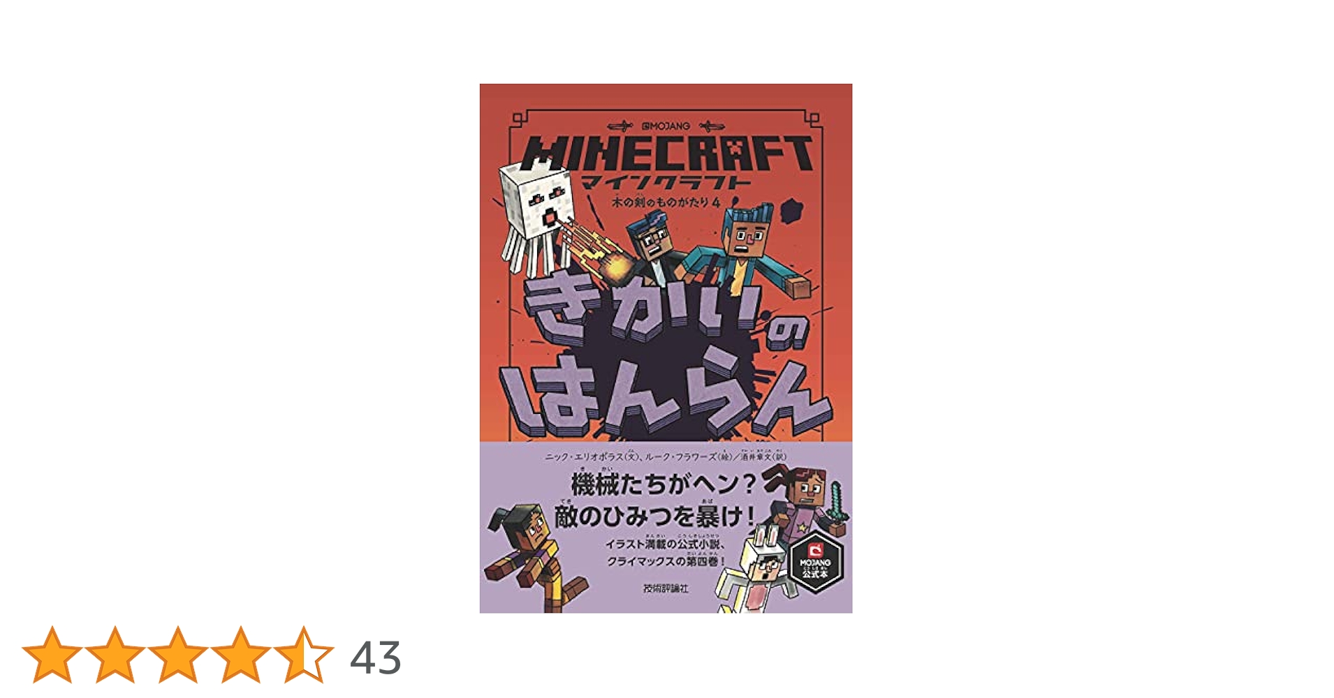 マインクラフト きかいのはんらん [木の剣のものがたりシリーズ